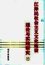 江泽民社会主义文化建设理论与实践研究  下
