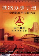 铁路办事<em>手册</em>  全国铁路单位通讯录