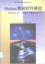 <em>Windows</em>套装软件基础 <em>Windows</em> 95、Word 7.0和Excel 7.0