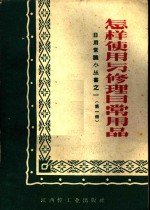 <em>怎样</em><em>使用</em>与修理日常用品
