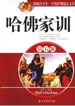 哈佛家训  钻石版
