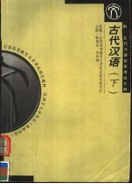全国高等教育自学考试指定教材  汉语言文学专业  古代汉语  下  附：古代汉语自学考试大纲  第2版