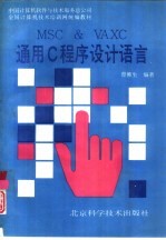 MS<em>C</em> ＆ VAX<em>C</em>通用<em>C</em><em>程序</em>设计<em>语言</em>