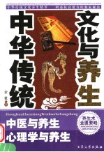 中华传统文化<em>与</em>养生  3  中医<em>与</em>养生  心理学<em>与</em>养生
