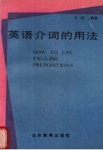 <em>英语</em>介词的<em>用法</em>