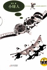 班马叔叔绿人<em>姐姐</em>奇幻幽秘系列  小绿人