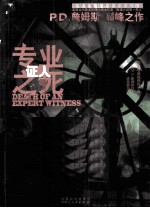 P.D.詹姆斯<em>作品</em>集  专业证人之死