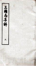 <em>三<em>国志</em></em><em>集解</em>  卷<em>16</em>至卷20
