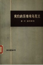 我们的<em>苏</em>维埃乌克兰