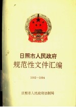 日照市人民<em>政府</em>规范性文件汇<em>编</em>  1992-1994