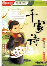 国民阅读文库  千家诗  双色注音<em>版</em>