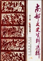 南部文史资料选辑  第6辑  抗战专辑