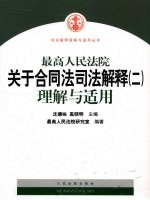 最高人民法院关于合同法司法解释  2  理解与适用