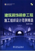 建筑装饰装修工程施工组织<em>设计</em>范例精选