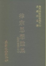 现代佛教学术丛刊  89  第9辑  9  律宗思想论集  律宗专集之二