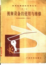 视频设备的<em>使用</em><em>与</em><em>维修</em>