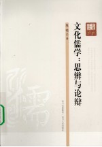 文化儒学  思辨与论辩
