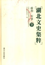<em>湖北</em>文史集粹  政治  军事卷  下