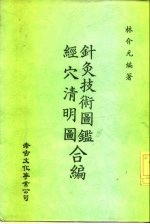 针灸技术图鉴  <em>经穴</em>清明图合编
