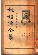 姚姬<em>传</em>全集  <em>下</em>