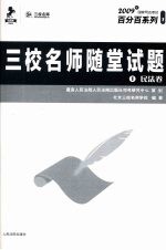 <em>三校</em><em>名师</em>随堂试题  1  民法卷