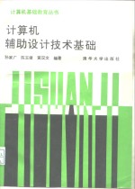 计算机辅助设计技术基础