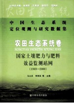 中国生态系统定位观测与研究数据集  农田生态系统卷  国家土壤肥力与肥料效益监测站网  1989-2000