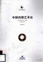 中国西部艺术论