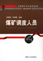 煤矿<em>调度</em>人员