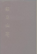 中国佛寺史志汇刊  第3辑  第<em>1</em>-2册  鸡足山寺志  <em>卷</em><em>1</em>-<em><em>1</em>0</em>