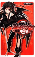魔装少女就是本少爷！  5