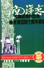 中国歌舞剧<em>艺社</em>南洋演出四十周年<em>纪念</em>