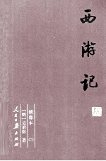西游记  2  绣像本