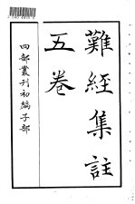 四部丛刊初编子部  难经<em>集注</em>五卷