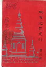 <em>耿马</em>文史资料  第3辑