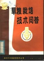 旱粮<em><em>栽培</em><em>技术</em></em><em>问答</em>