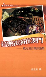 <em>音乐</em>表演在澳门：戴定澄<em>音乐</em>评论集