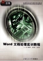 Word文档处理实训<em>教程</em>
