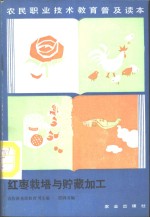 红枣栽培与贮藏加工