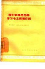 <em>我们</em>家属是<em>怎样</em>学习毛主席著作的