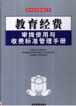 教育经费审拨使用与收费标准管理手册  第2<em>卷</em>