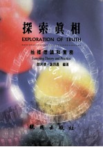 探索真相  抽样理论和实务