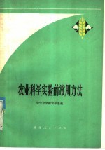 农业科学<em>实验</em>的<em>常用</em>方法