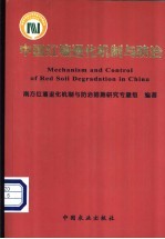 中国红壤退化机制与防治