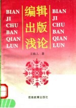 <em>编辑</em>出版浅论
