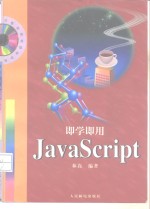 <em>即学</em><em>即用</em>JavaScript
