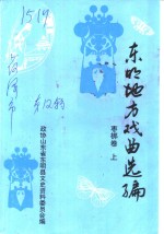 <em>东明</em>文史资料  第12辑  <em>东明</em>地方戏曲选<em>编</em>  枣梆卷  上