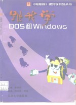 跟我学Dos和Windows
