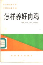 怎样养好肉鸡