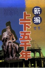 新编<em>上</em>下五千年  世界  <em>文化</em>艺术卷  <em>上</em>